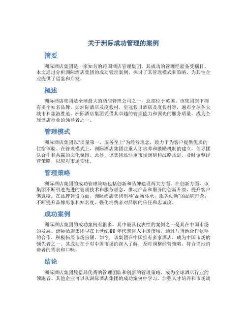 关于洲际成功管理的案例