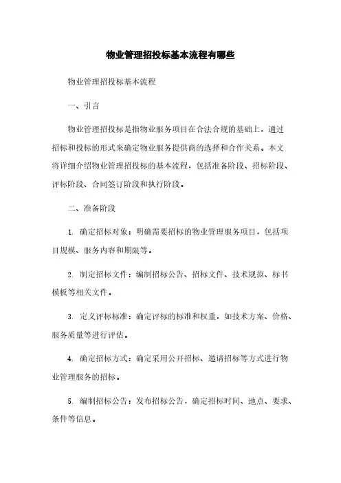 物业管理招投标基本流程有哪些