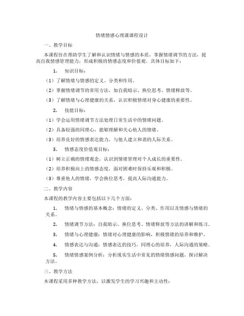 情绪情感心理课课程设计