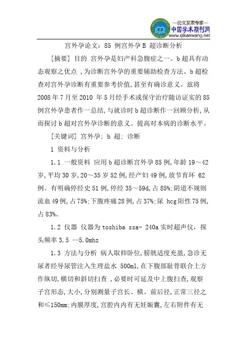 宫外孕论文：85例宫外孕B超诊断分析