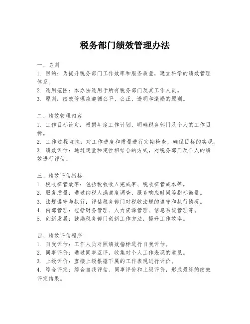 税务部门绩效管理办法