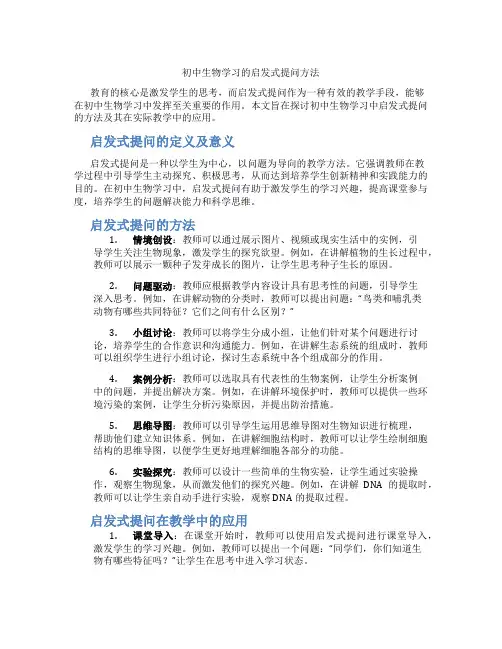 初中生物学习的启发式提问方法(含学习方法技巧、例题示范教学方法)