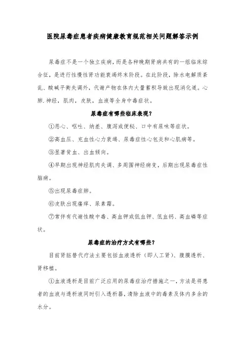医院尿毒症患者疾病健康教育规范相关问题解答示例