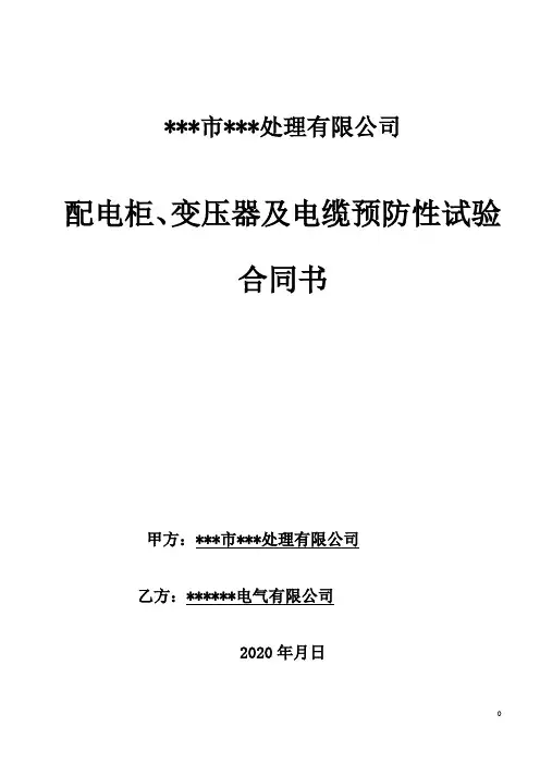 配电高压预防性试验合同