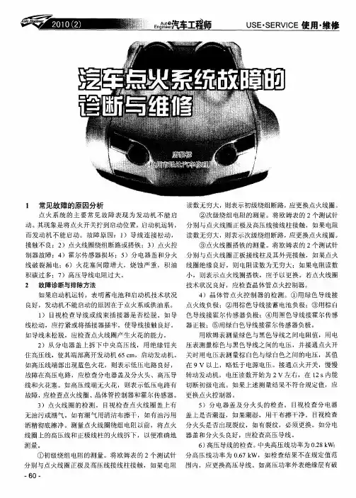 汽车点火系统故障的诊断与维修