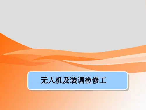 无人机装调检修技术与人工智能应用课件：无人机及装调检修工、常用的工具