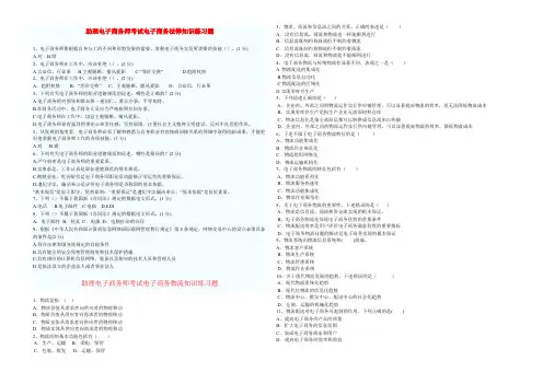助理电子商务师试题按章节内容选择题