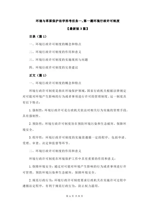 环境与草原保护法学形考任务一,第一题环境行政许可制度