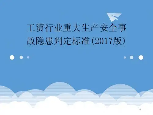 工贸行业重大生产安全事故隐患判定标准ppt课件