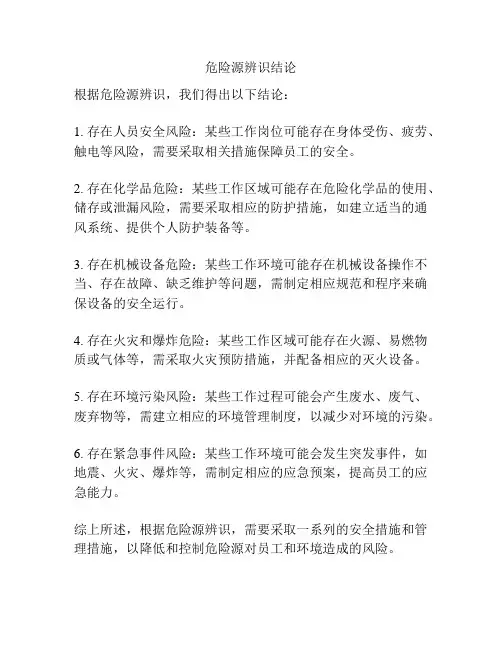 危险源辨识结论
