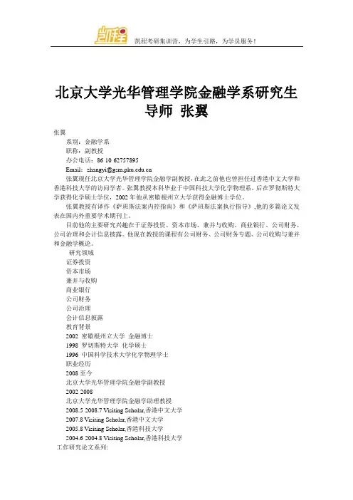 北京大学光华管理学院金融学系研究生导师 张翼
