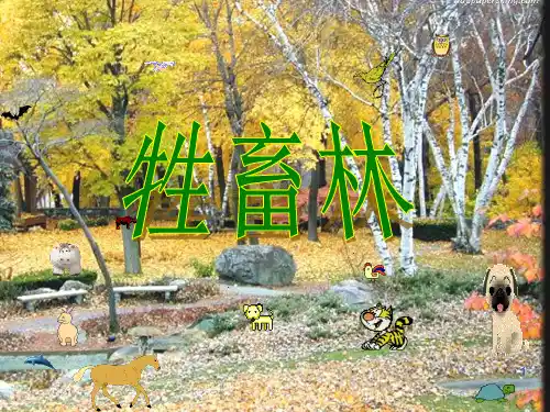 外国小说欣赏 牲畜林PPT课件