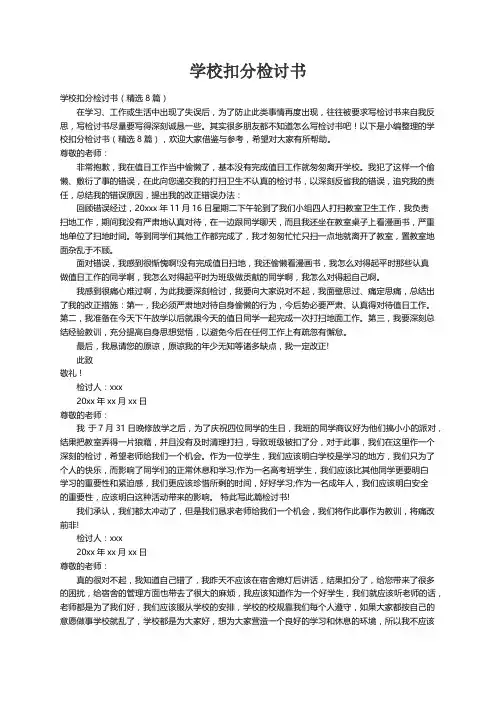 学校扣分检讨书（精选8篇）