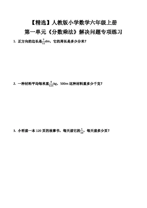 【精选】人教版小学数学六年级上册第一单元《分数乘法》解决问题专项练习
