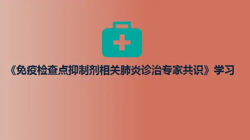 免疫检查点抑制剂相关肺炎诊治专家共识