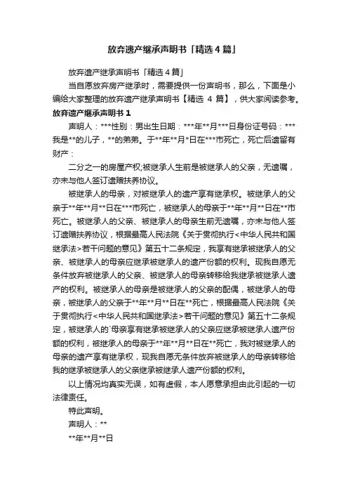 放弃遗产继承声明书「精选4篇」