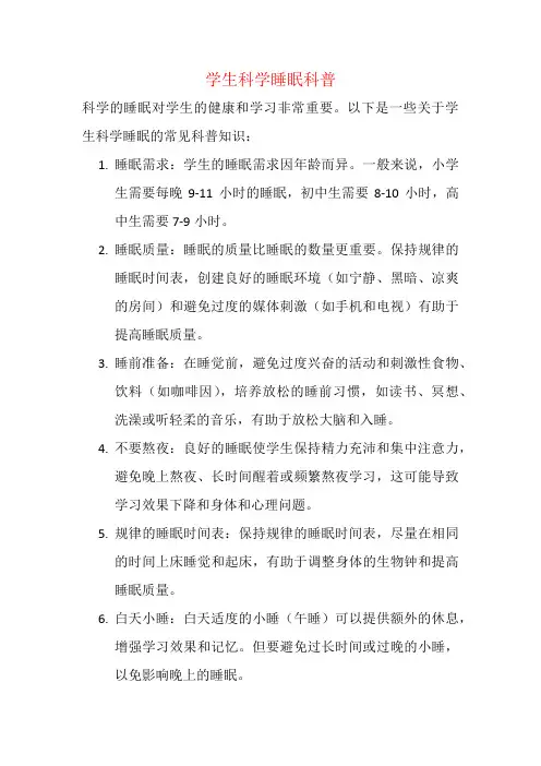 学生科学睡眠科普