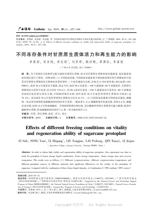 不同冻存条件对甘蔗原生质体活力和再生能力的影响 