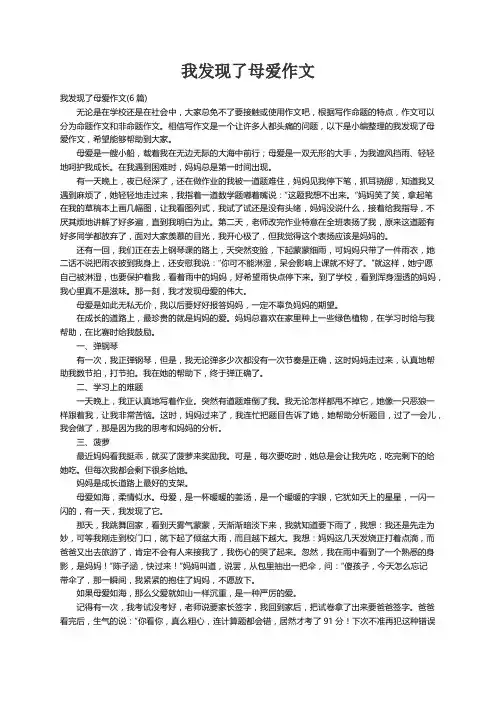 我发现了母爱作文(6篇)