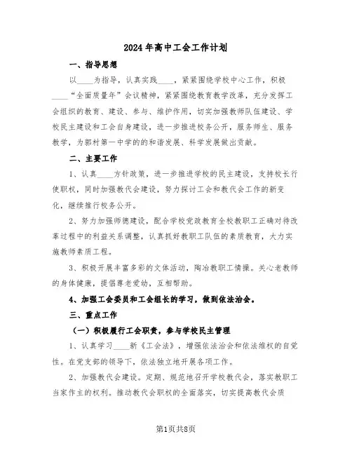 2024年高中工会工作计划（2篇）