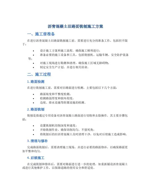 沥青混凝土旧路面铣刨施工方案