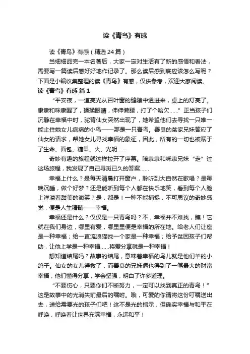 读《青鸟》有感（精选24篇）