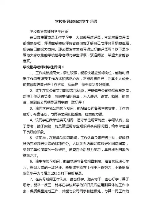 学校指导老师对学生评语