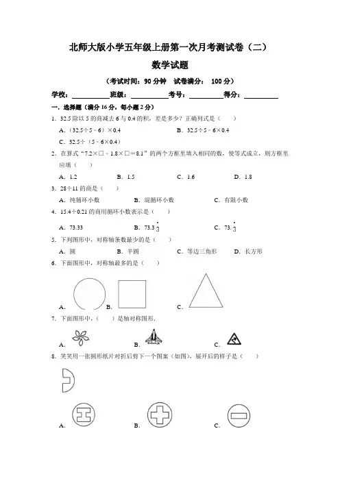 【月考卷】北师大版小学五年级数学上册第一次月考(一、二单元)测试卷(二)含答案