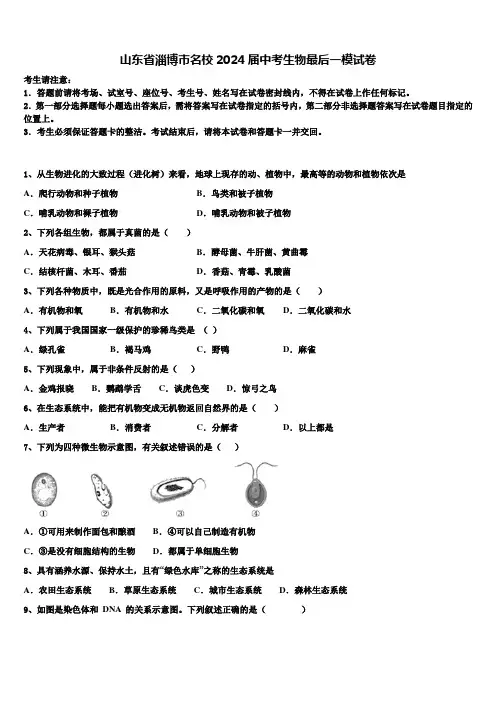 山东省淄博市名校2024届中考生物最后一模试卷含解析