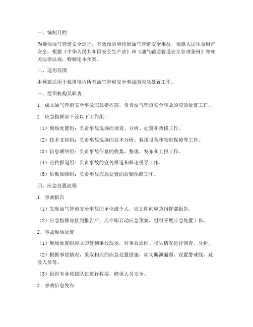 油气管道安全事故应急预案