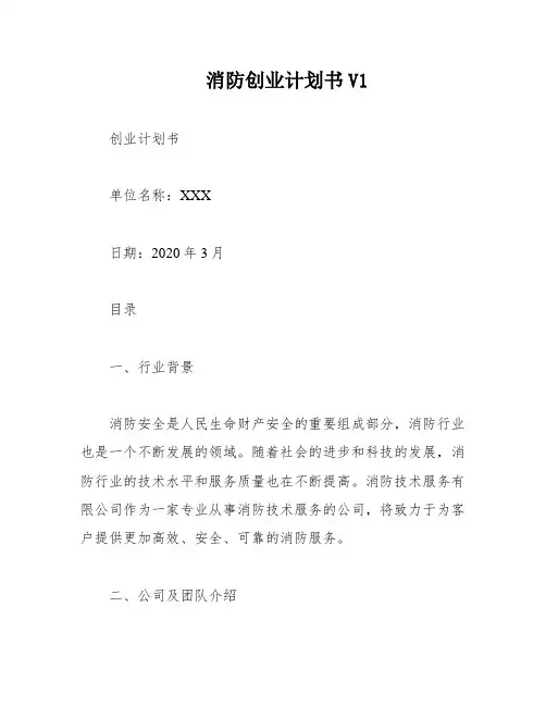 消防创业计划书V1