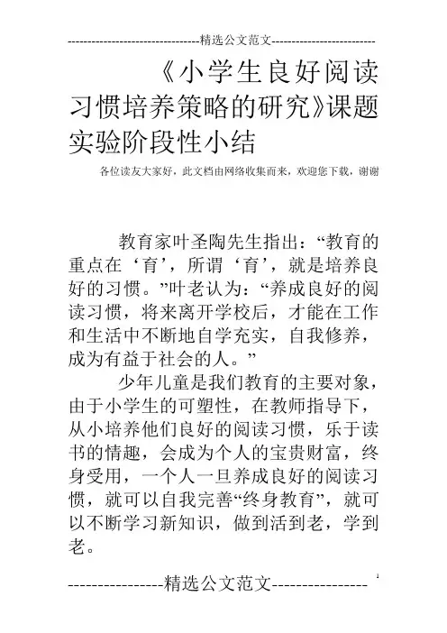 《小学生良好阅读习惯培养策略的研究》课题实验阶段性小结