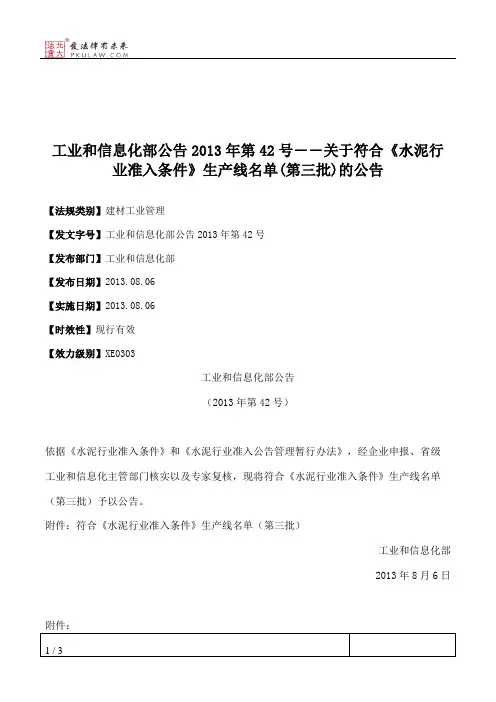 工业和信息化部公告2013年第42号――关于符合《水泥行业准入条件》