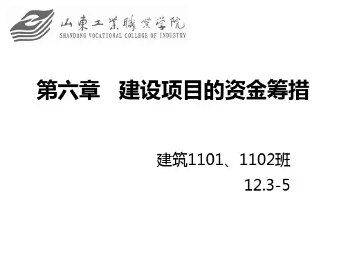 第六章   建设项目的资金筹措