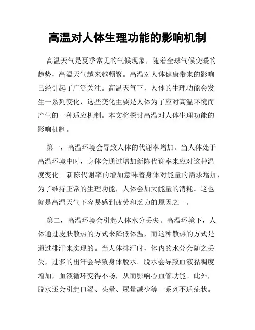 高温对人体生理功能的影响机制