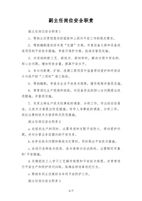 副主任岗位安全职责