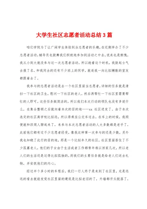 大学生社区志愿者活动总结3篇