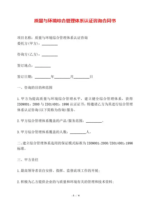 质量与环境综合管理体系认证咨询合同书——【标准】.doc