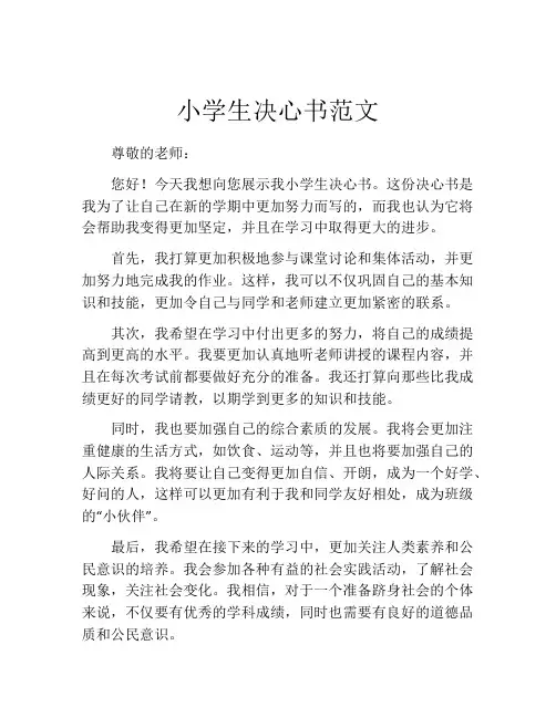 小学生决心书范文