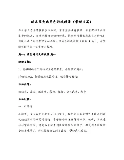 幼儿园大班角色游戏教案(最新4篇)