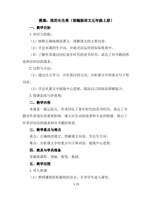 27.我的长生果(教案)部编版语文五年级上册