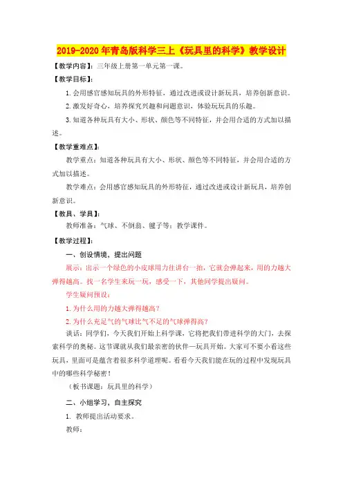 2019-2020年青岛版科学三上《玩具里的科学》教学设计