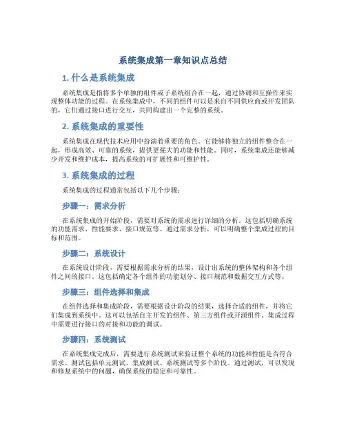 系统集成第一章知识点总结