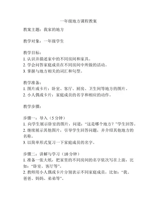 一年级地方课程教案