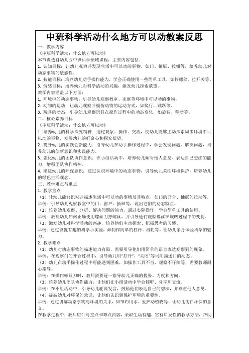 中班科学活动什么地方可以动教案反思