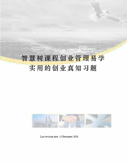 智慧树课程创业管理易学实用的创业真知习题
