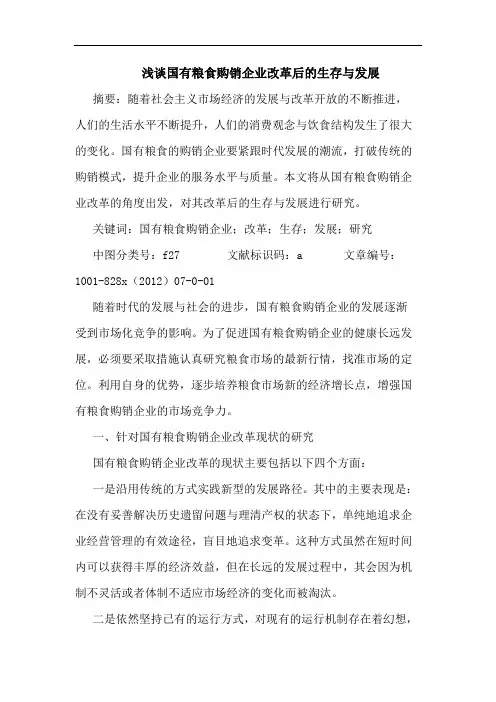 国有粮食购销企业改革后生存与发展