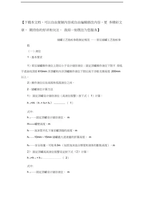 储罐工艺指标参数制定规范