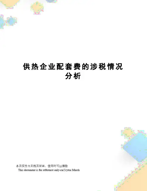 供热企业配套费的涉税情况分析