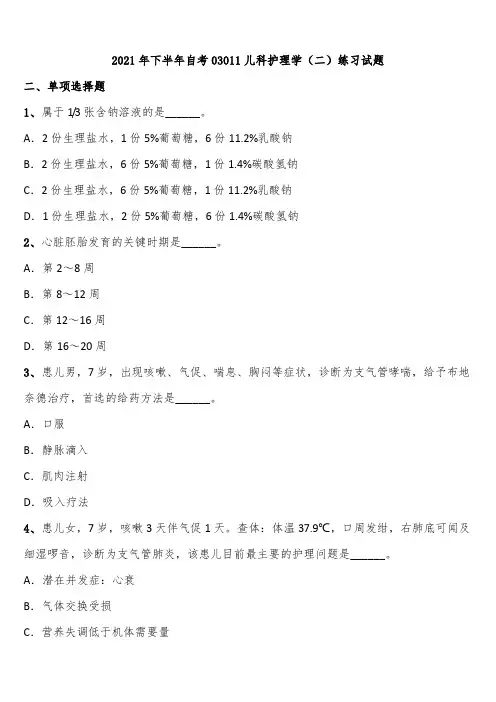 2021年下半年自考03011儿科护理学(二)练习试题含解析